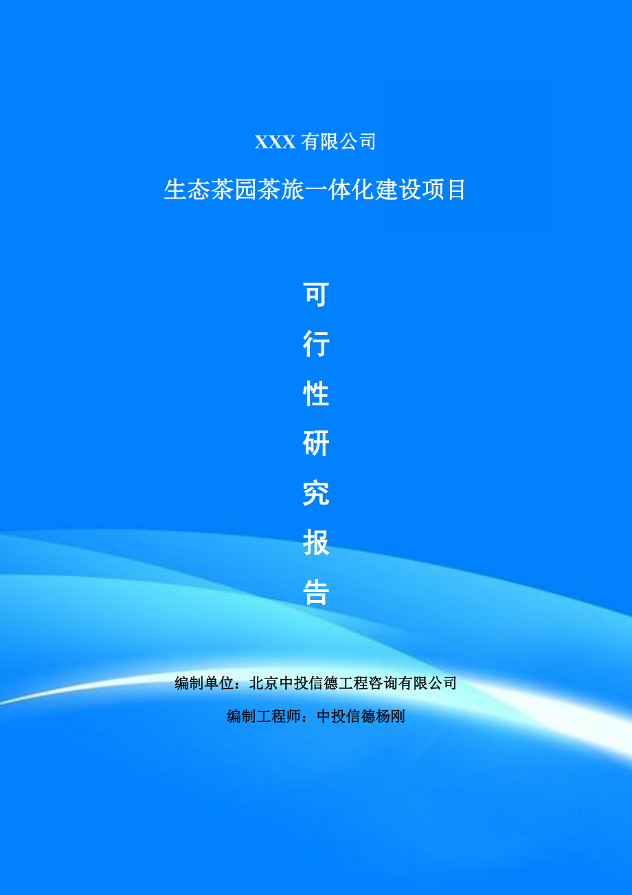 生态茶园茶旅一体化建设可行性研究报告建议书案例_第1页