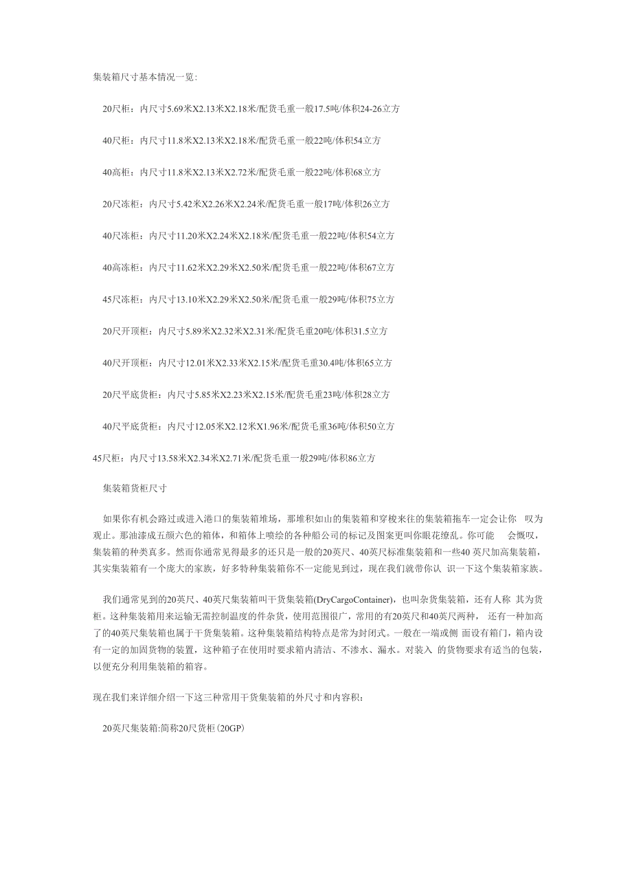 集装箱尺寸基本情况一览_第1页