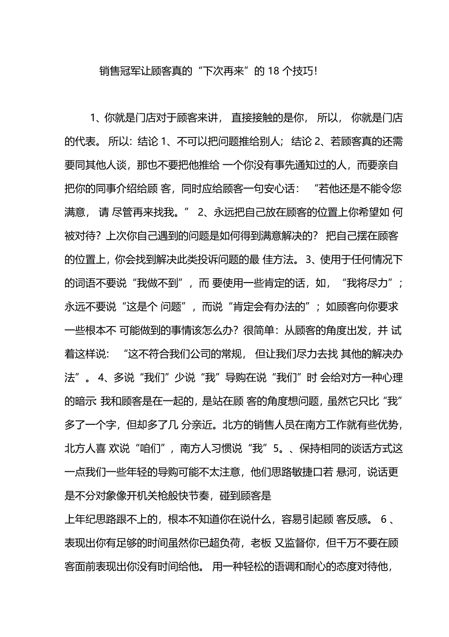 销售冠军让顾客真的下次再来的18个技巧!_第1页