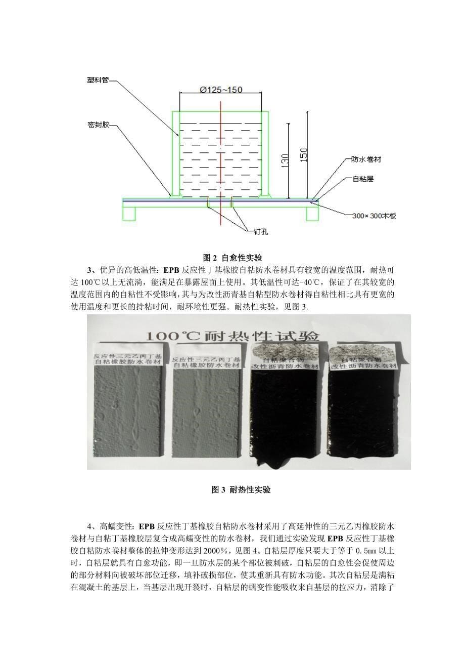 epb反应性丁基橡胶自粘防水卷材的特性与应用_第5页