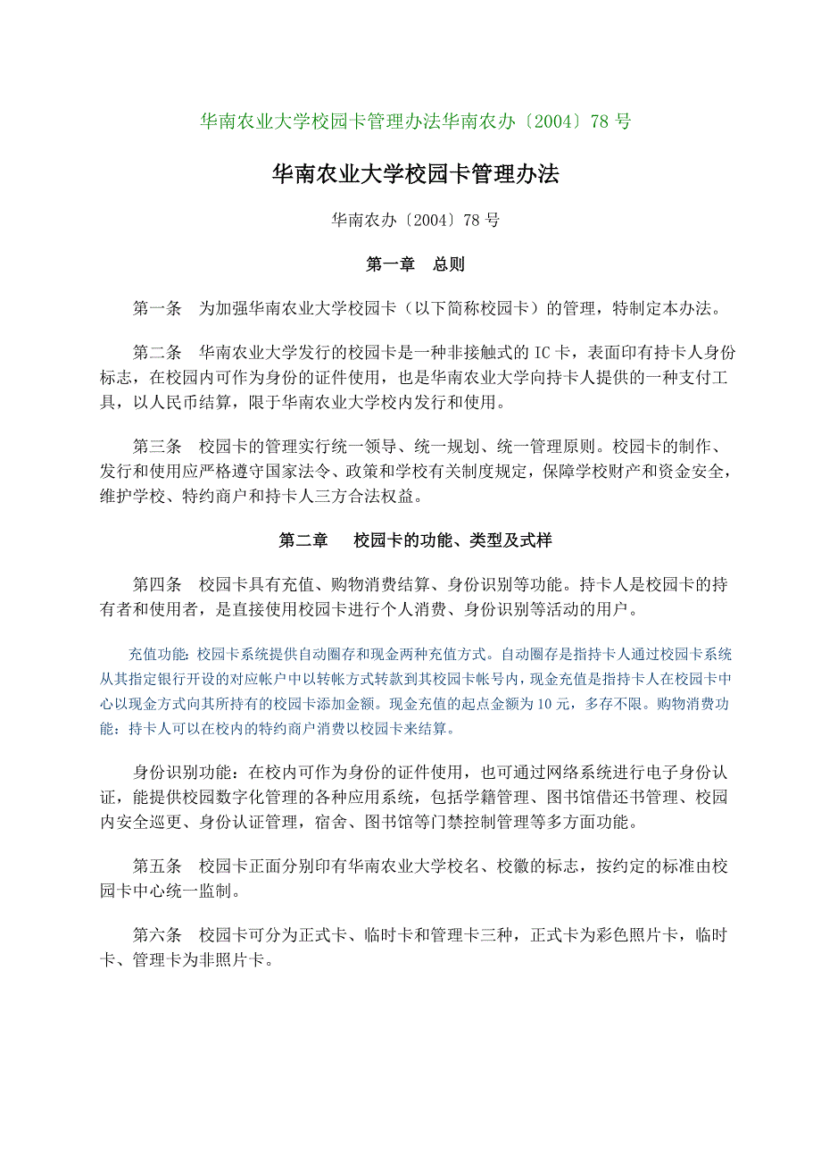 华南农业大学校园卡管理办法华南农办_第1页
