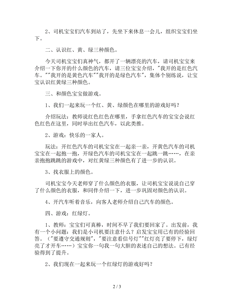 【幼儿园精品教案】小班下学期数学游戏教案《红黄绿》.doc_第2页