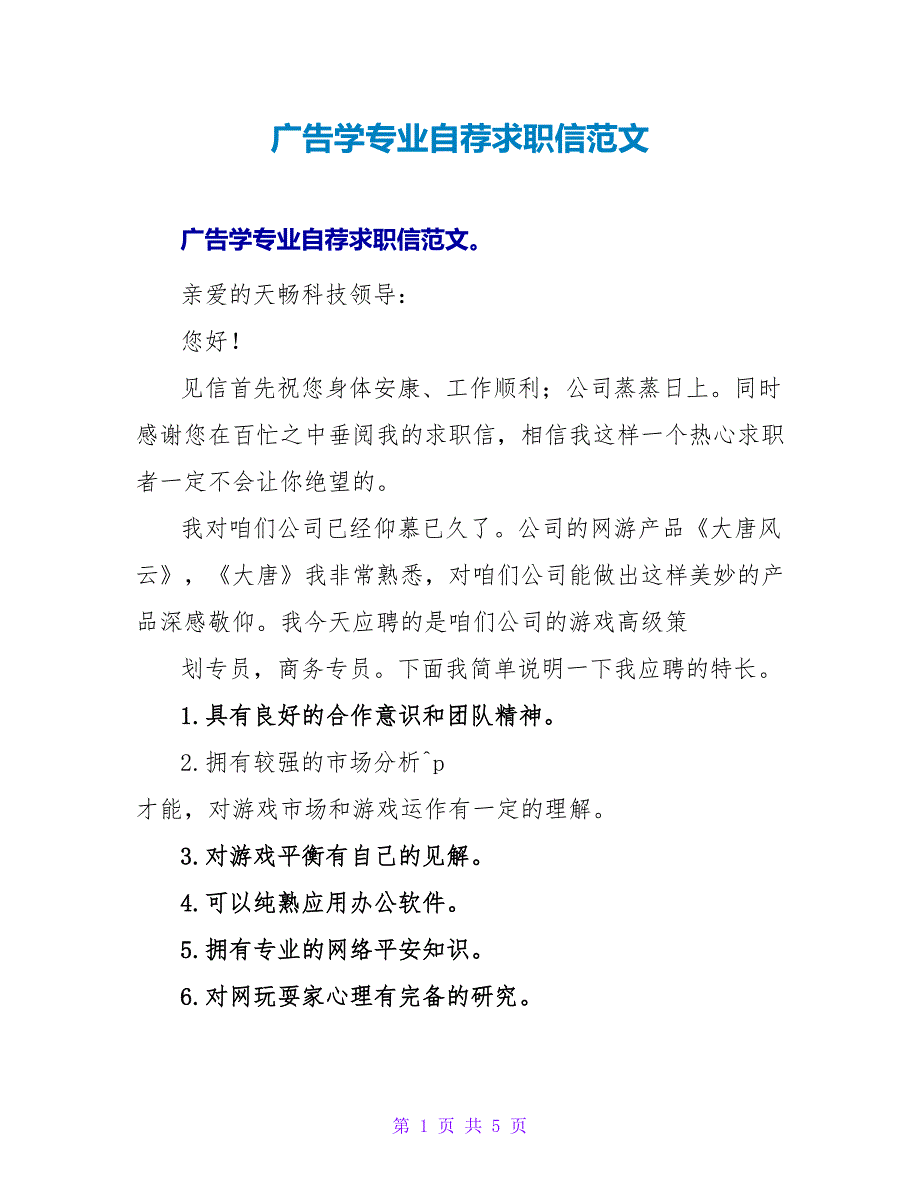 广告学专业自荐求职信范文.doc_第1页