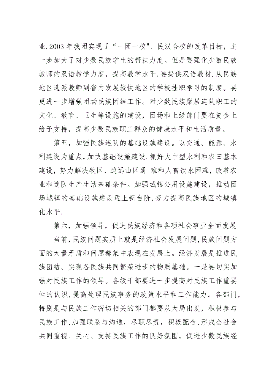 农牧团场少数民族经济社会发展对策研究.docx_第4页