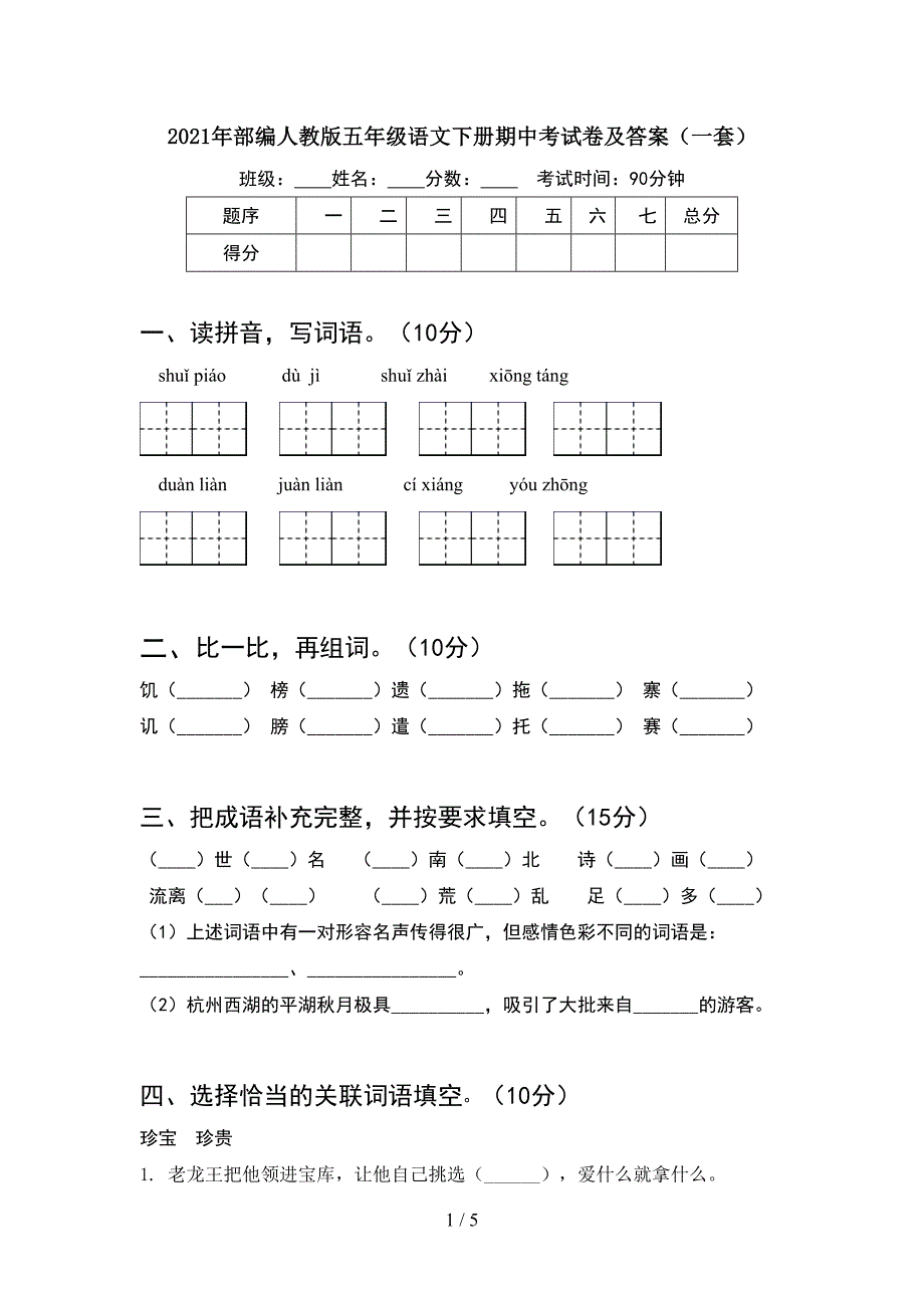 2021年部编人教版五年级语文下册期中考试卷及答案(一套).doc_第1页