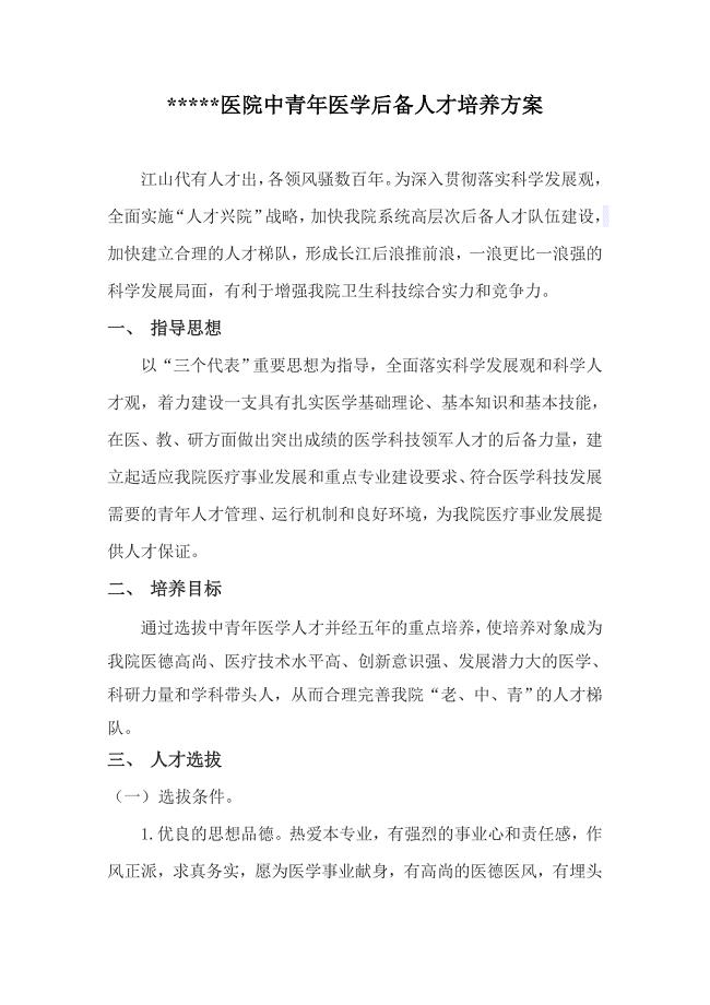 某医院中青年医学后备人才培养方案.doc