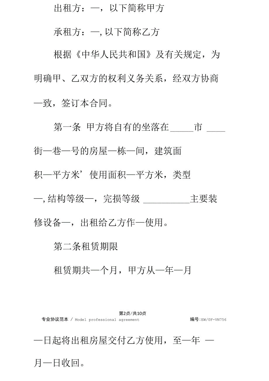 20新编个人租房协议书简易版_第2页