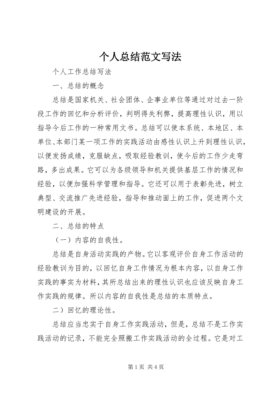 2023年个人总结写法.docx_第1页