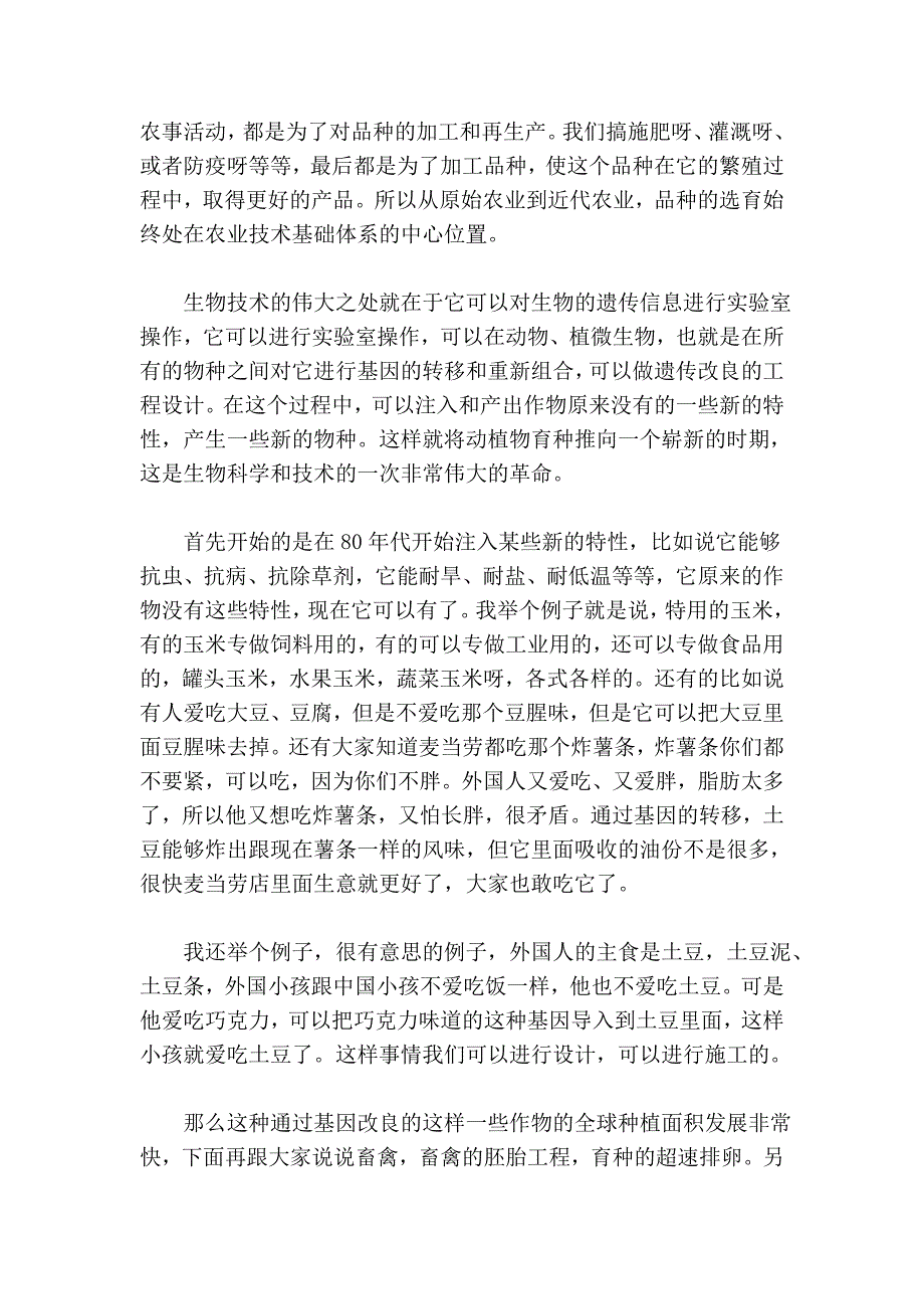 高科技与现代农业石元春.doc_第4页