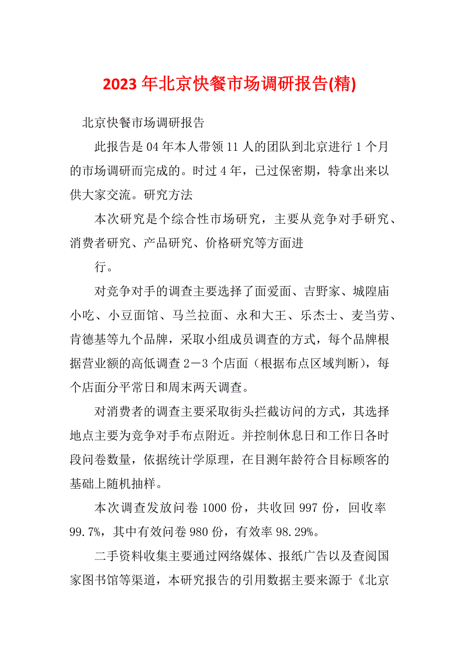 2023年北京快餐市场调研报告(精)_第1页