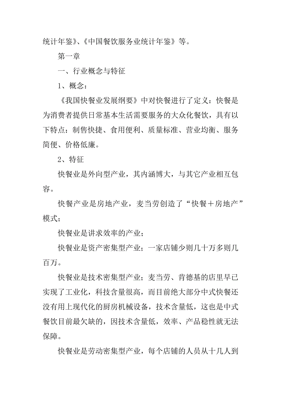 2023年北京快餐市场调研报告(精)_第2页