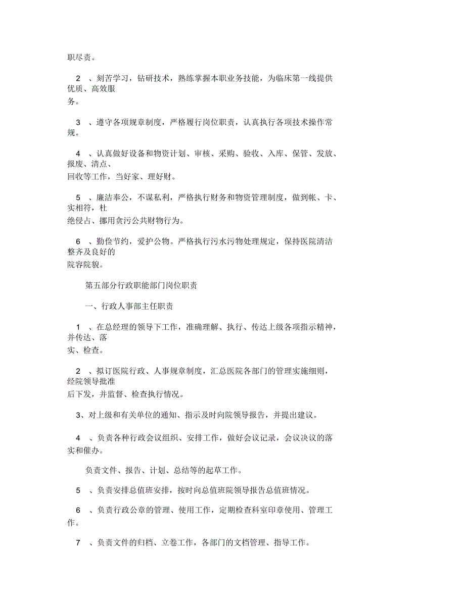 医院管理工作制度和各级各类岗位职责_第4页