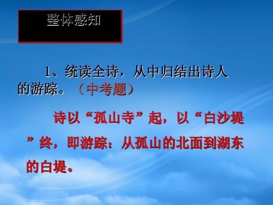 八级语文上册钱塘湖行课件10长_第5页