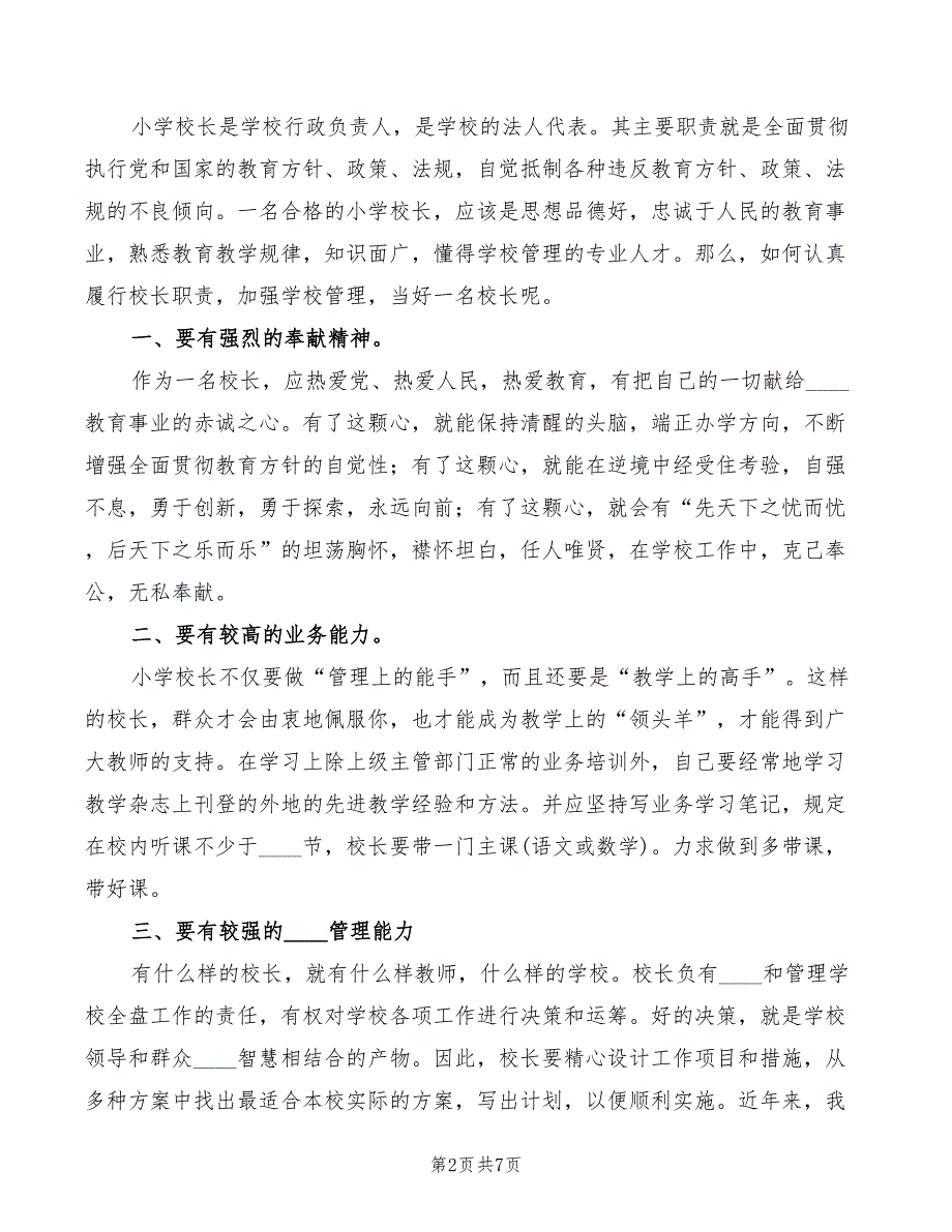 竞选校长助理演讲稿范文(2篇)_第2页