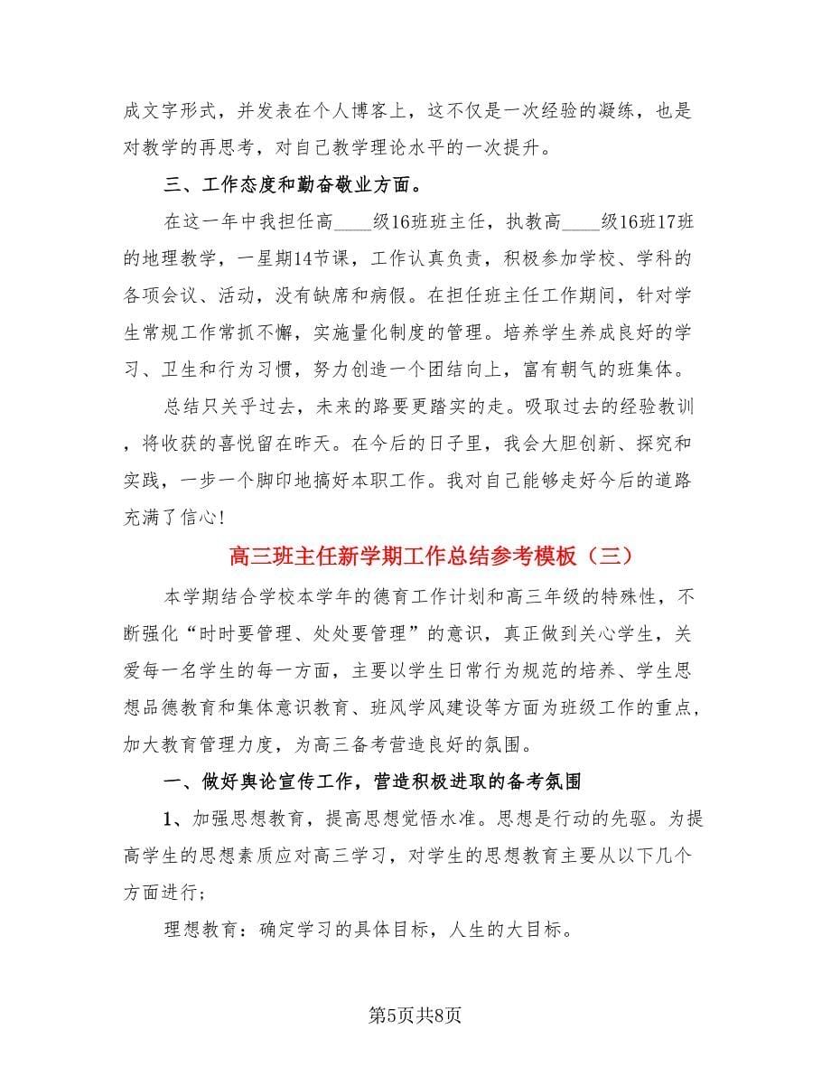 高三班主任新学期工作总结参考模板（三篇）.doc_第5页