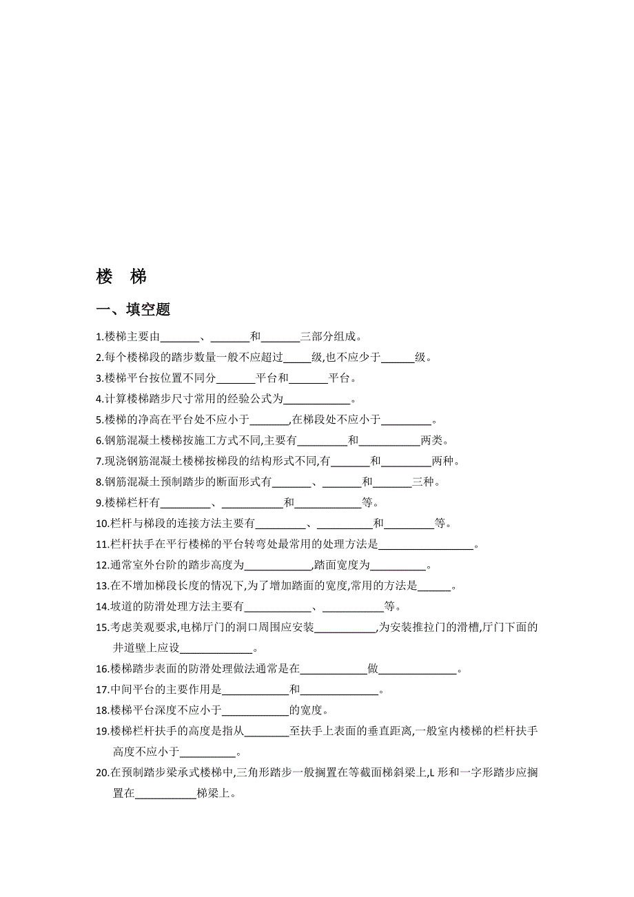 房屋建筑学题目1西安科技大学_第1页