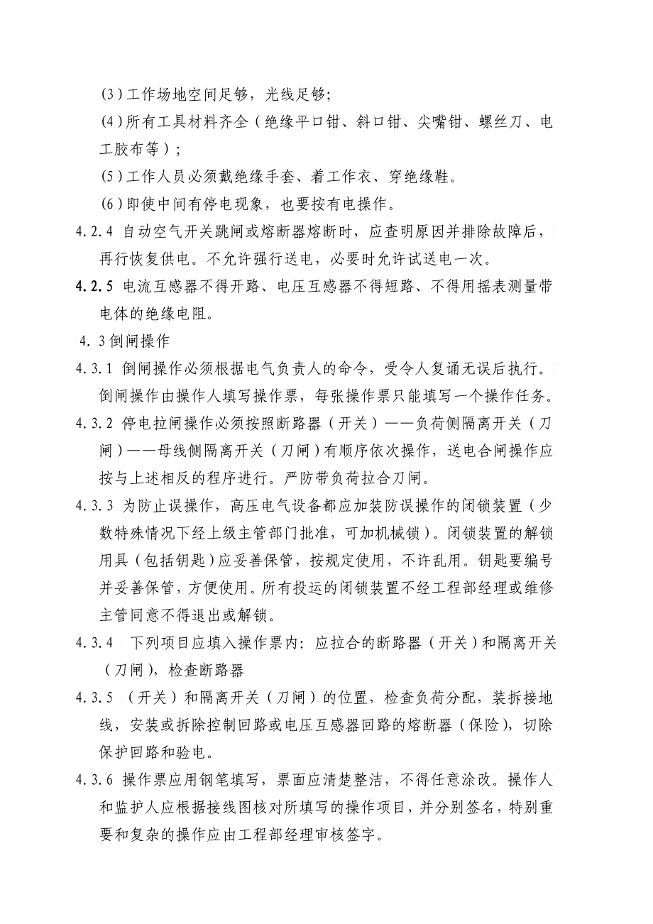 供配电设备设施安全操作标准功课规程_第2页