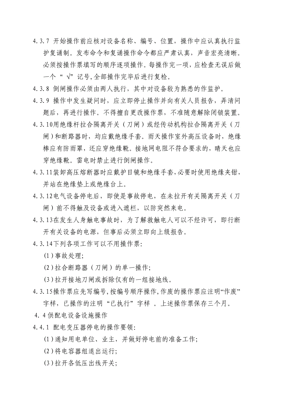 供配电设备设施安全操作标准功课规程_第3页