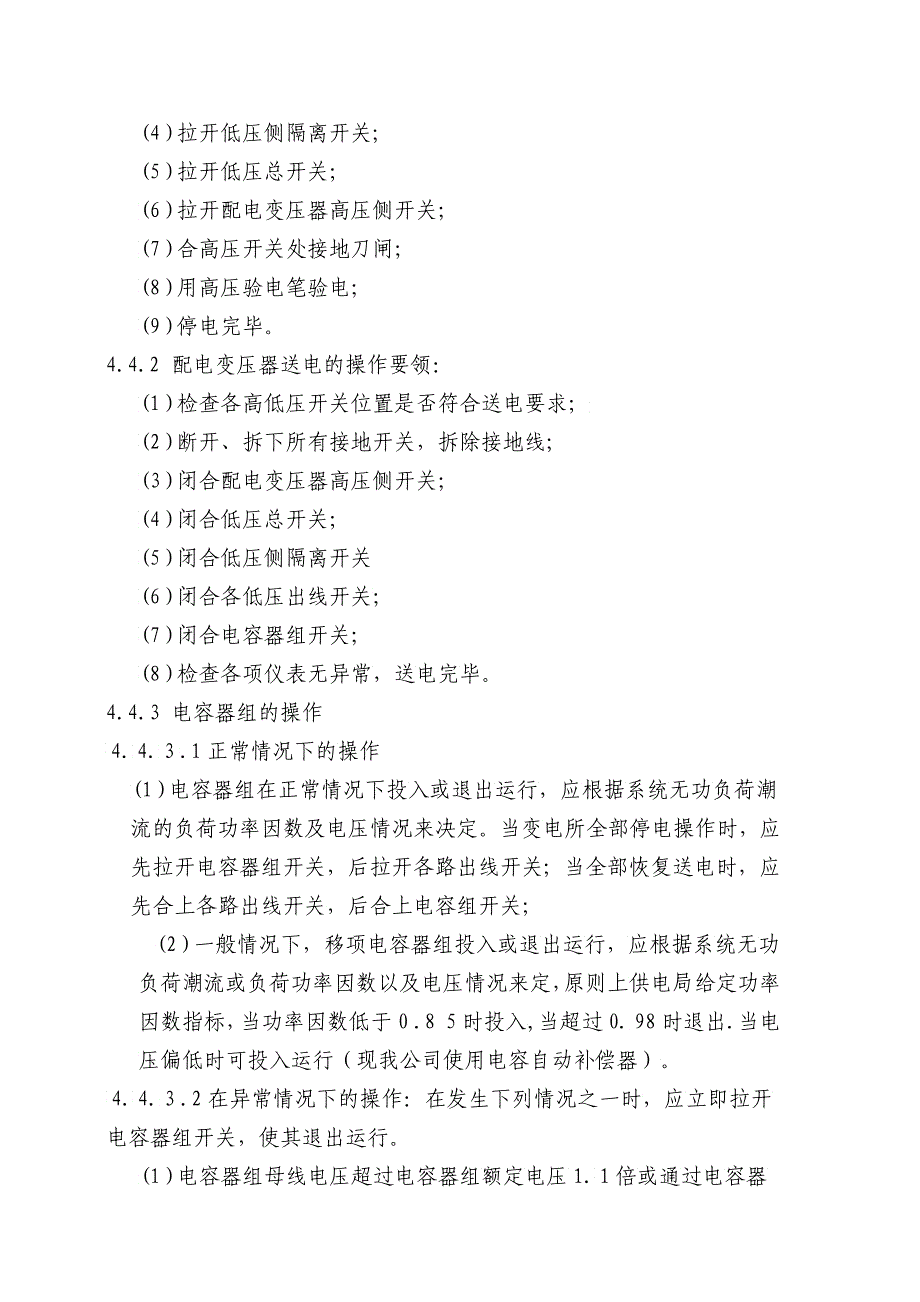 供配电设备设施安全操作标准功课规程_第4页