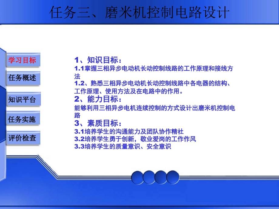 《电机与电气控制技术》任务三、磨米机控制电路_第1页