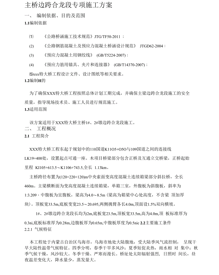 内蒙古特大桥主桥边跨合龙段专项施工方案_第3页