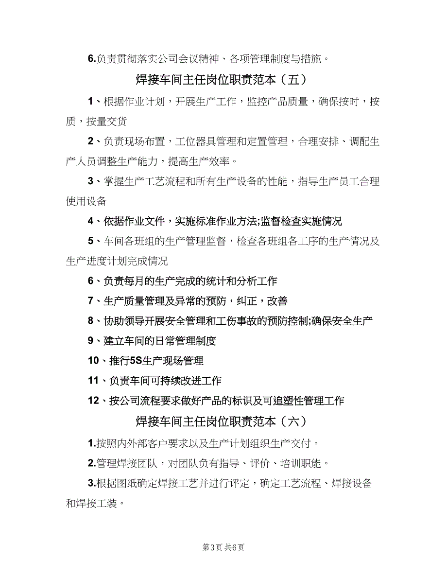 焊接车间主任岗位职责范本（8篇）_第3页