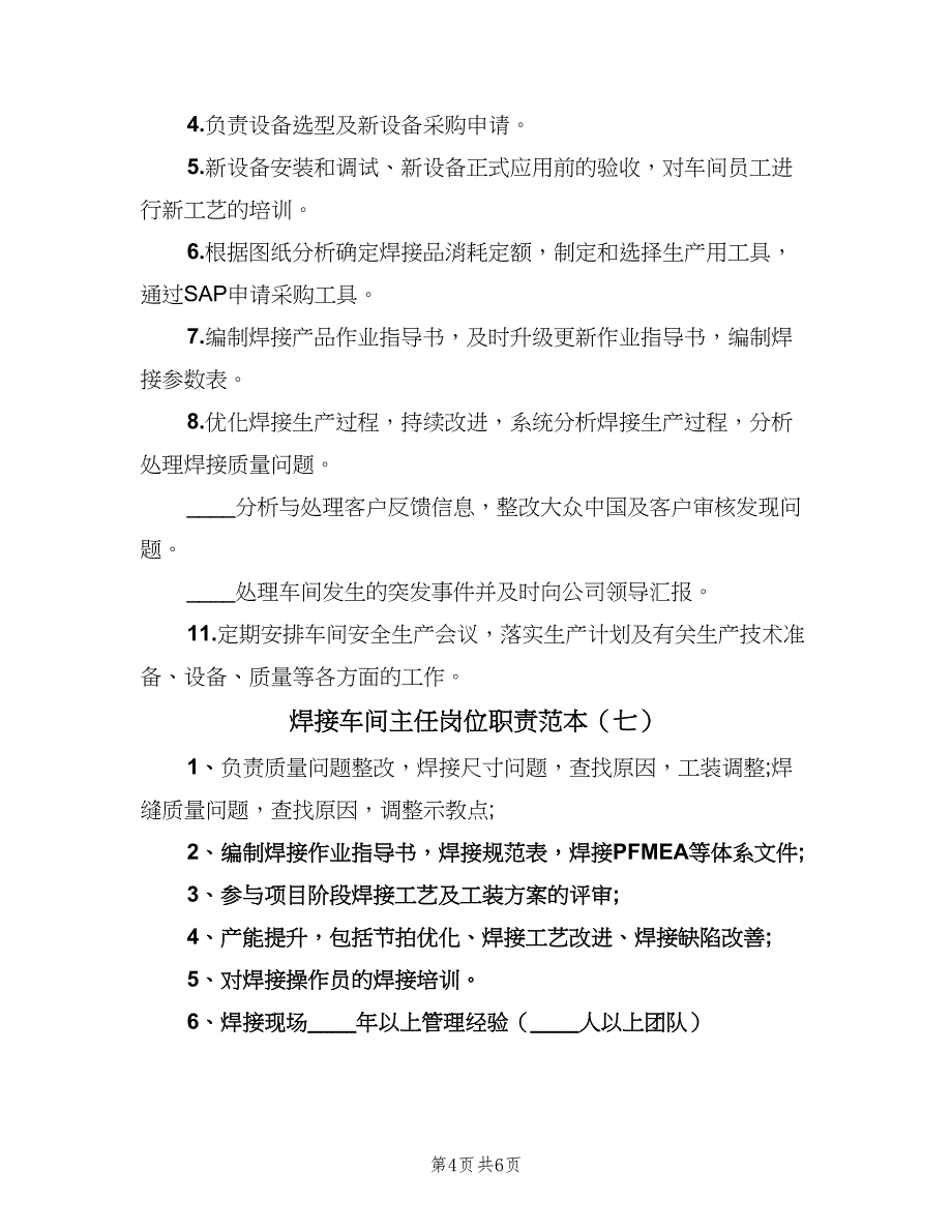 焊接车间主任岗位职责范本（8篇）_第4页