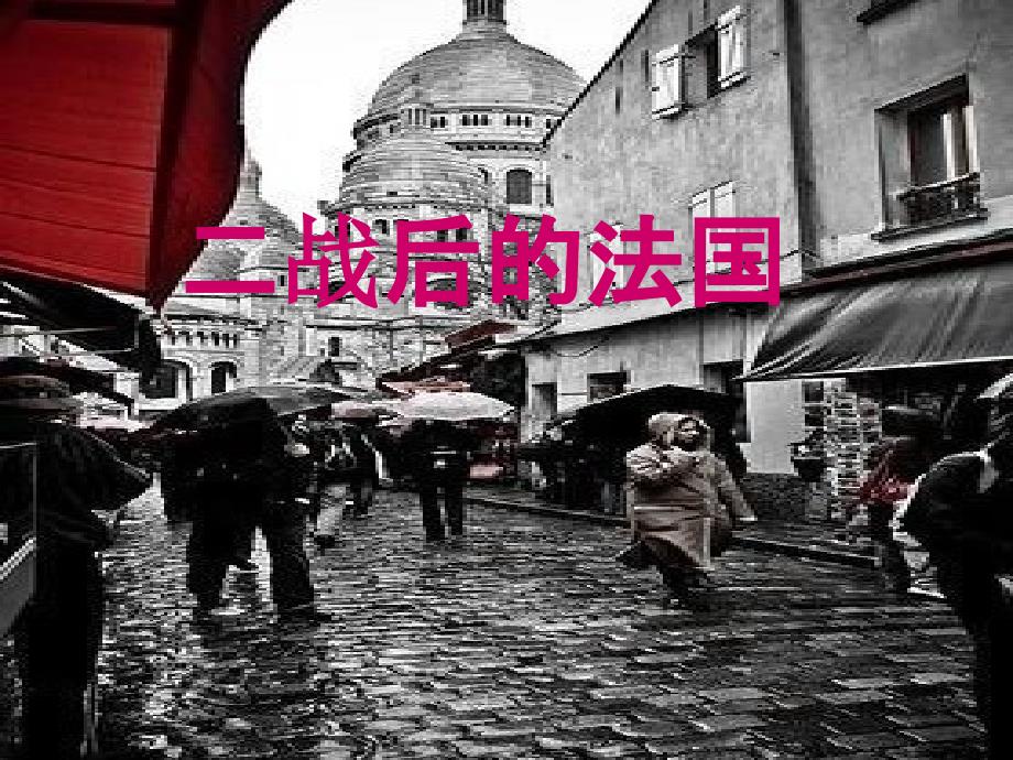 二战后的法国.ppt_第1页