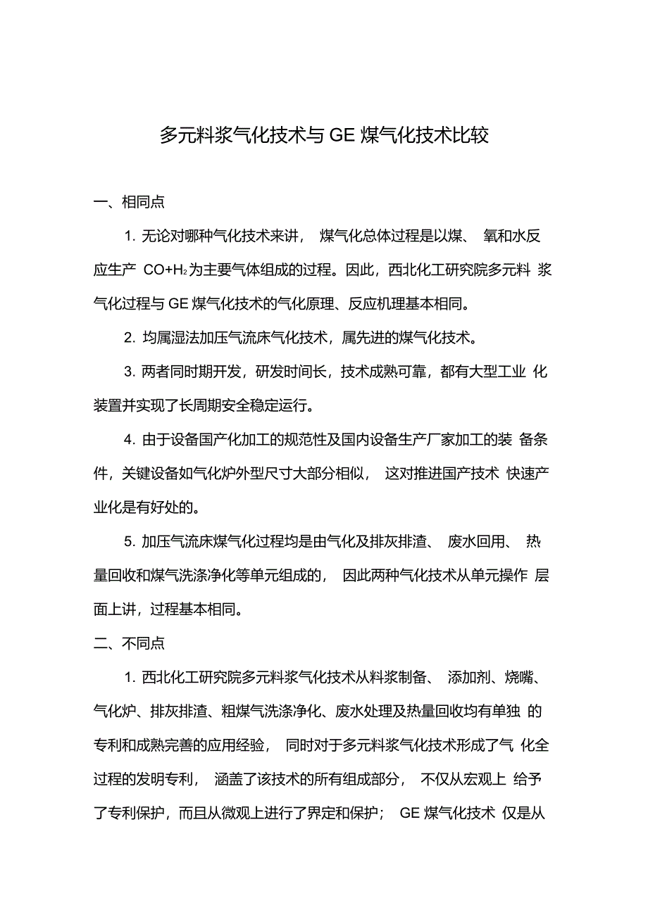 多元料浆与德士古比较_第1页