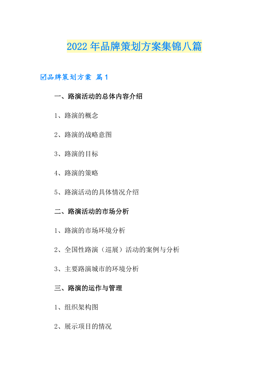 2022年品牌策划方案集锦八篇_第1页