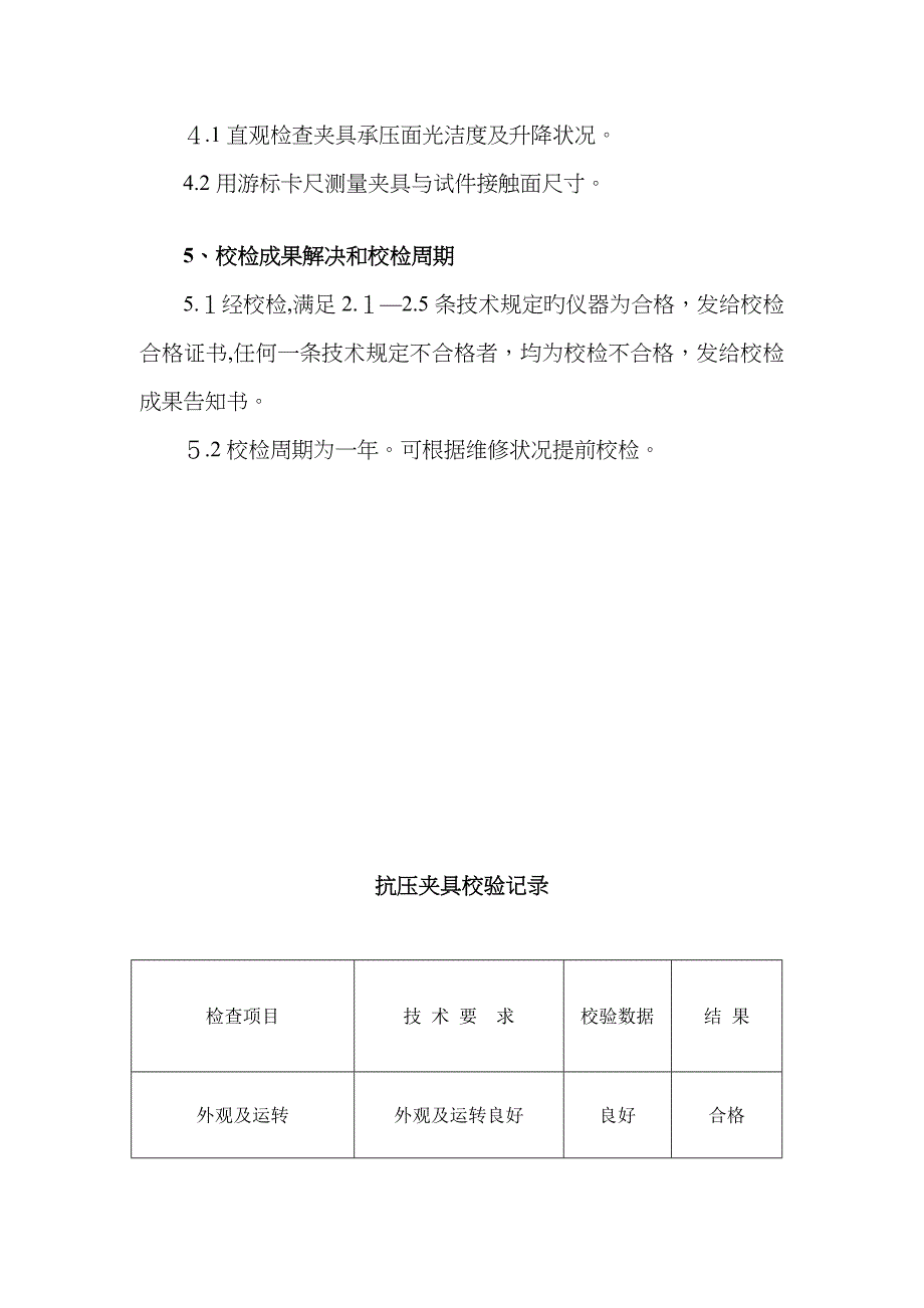 抗压夹具校验方法_第2页