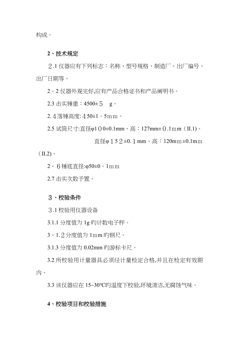 抗压夹具校验方法_第4页