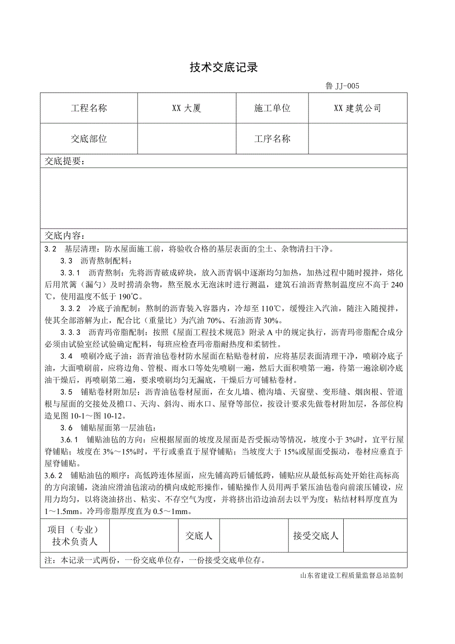 (精品)003_沥青油毡卷材屋面防水层施工工艺_第4页