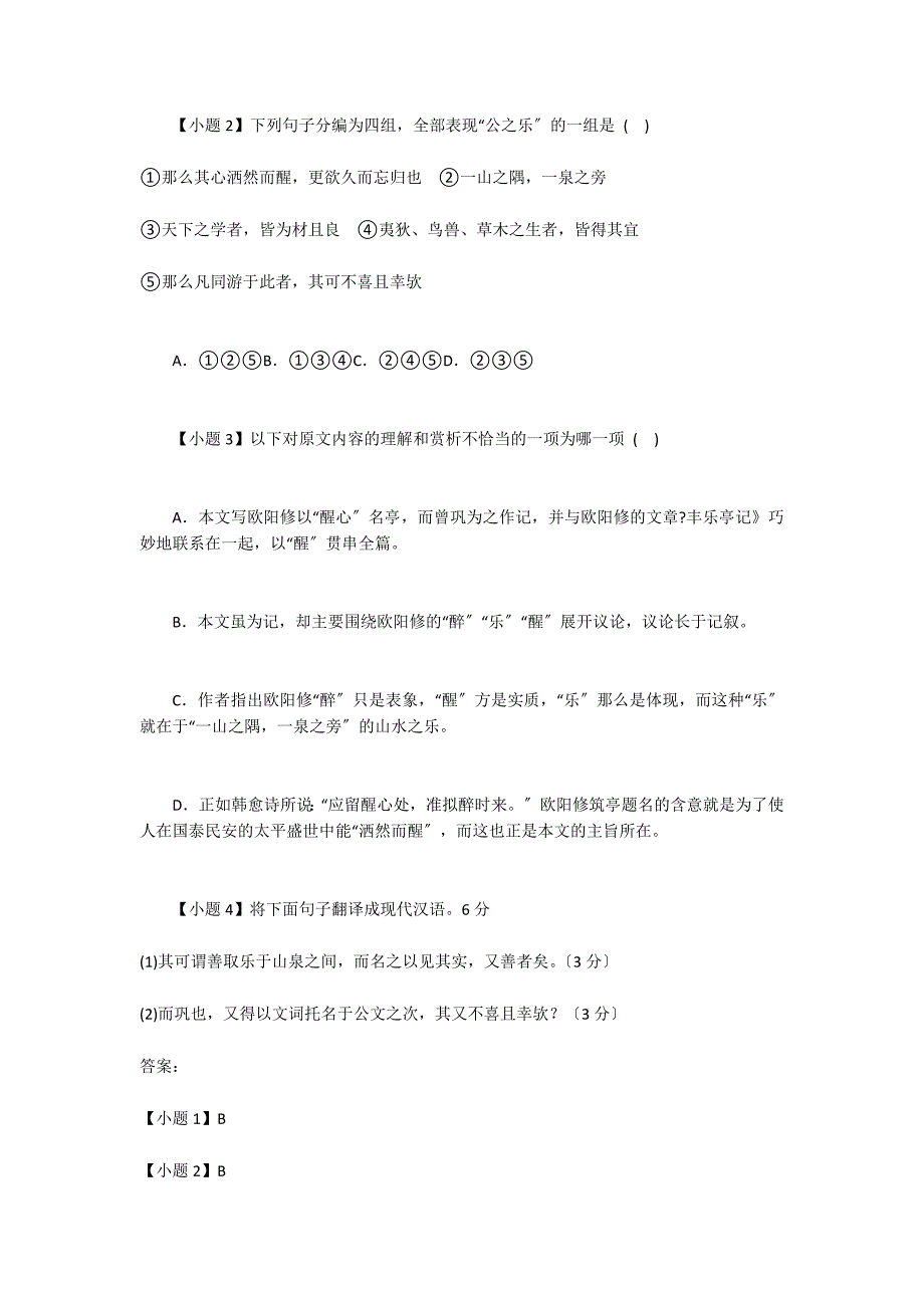 《醒心亭记》阅读答案及考点分析_第2页