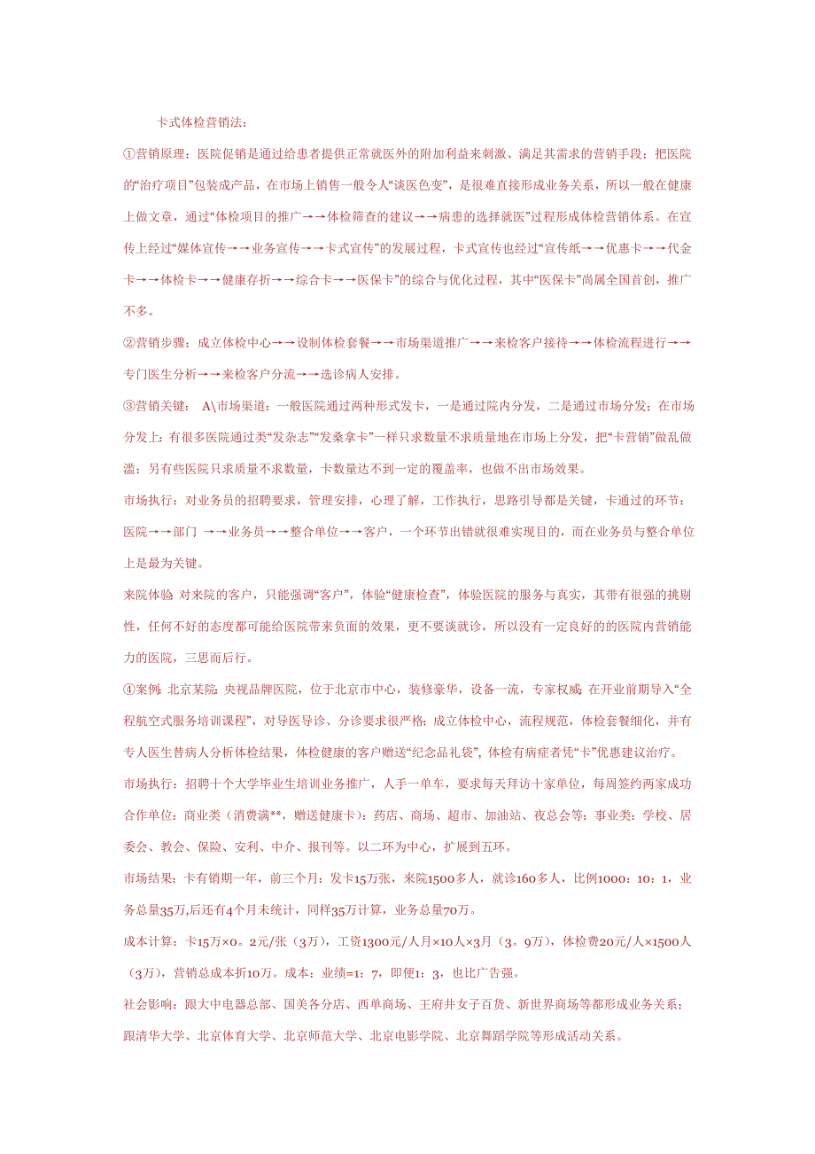 民营医院营销人必看：老手总结营销宣传大法(内部机密培训资料).doc_第1页