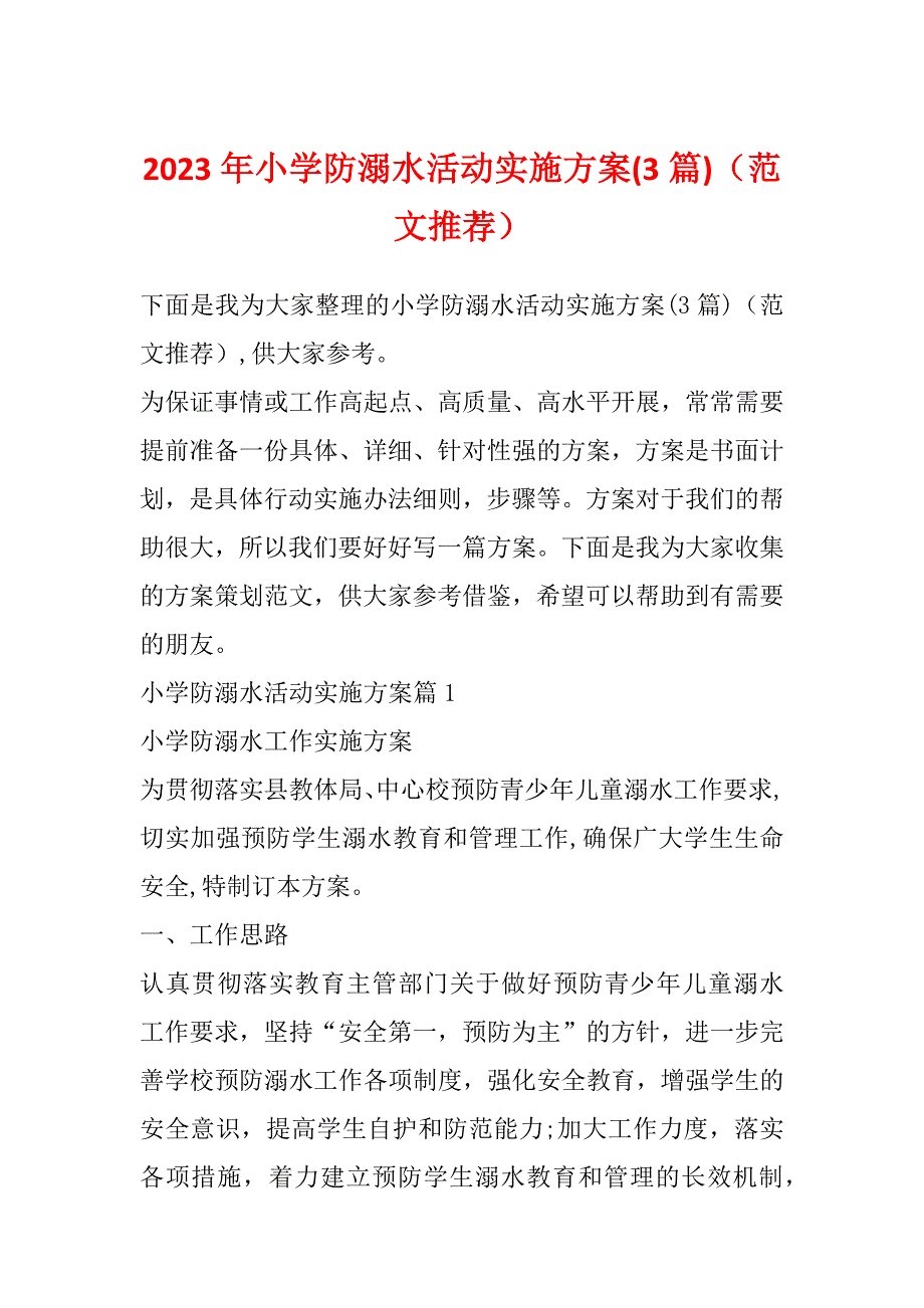 2023年小学防溺水活动实施方案(3篇)（范文推荐）_第1页