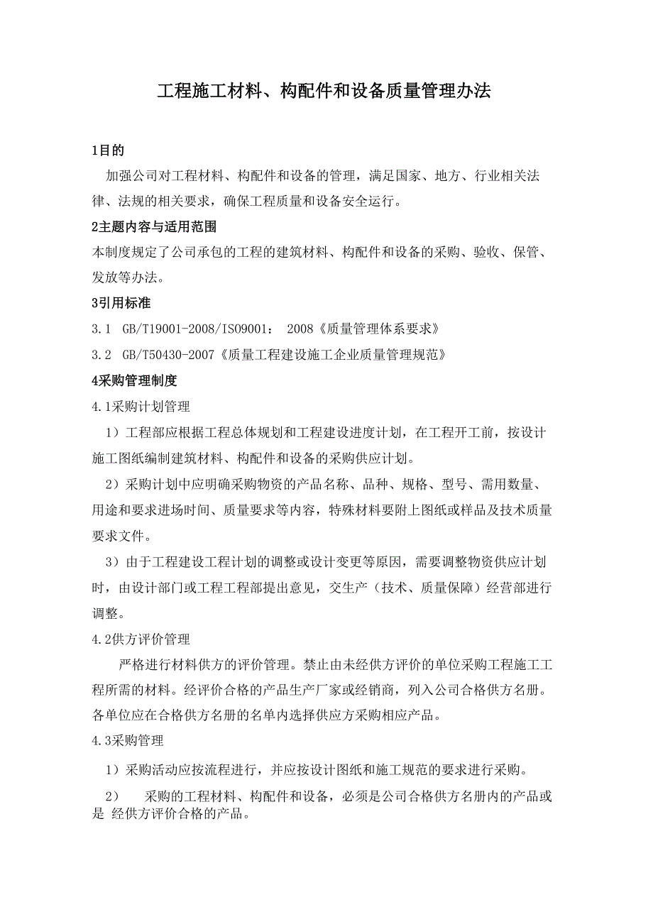 工程材料、构配件和设备管理制度_第1页