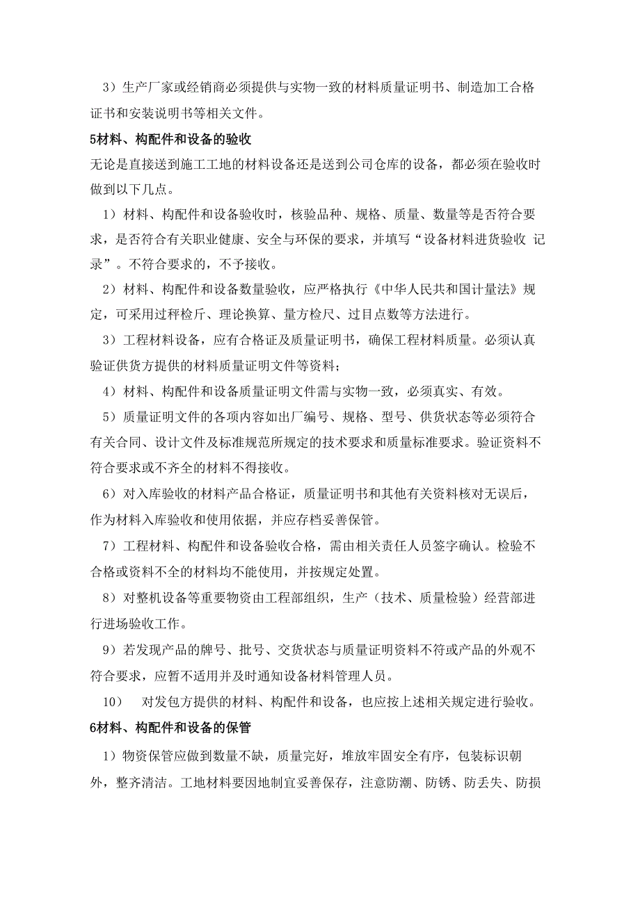 工程材料、构配件和设备管理制度_第2页