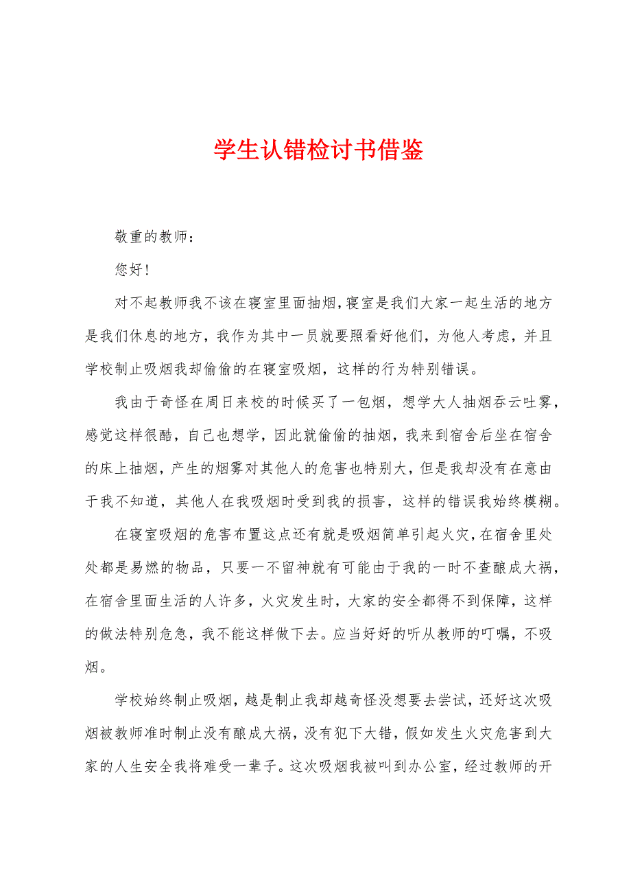 学生认错检讨书借鉴.docx_第1页