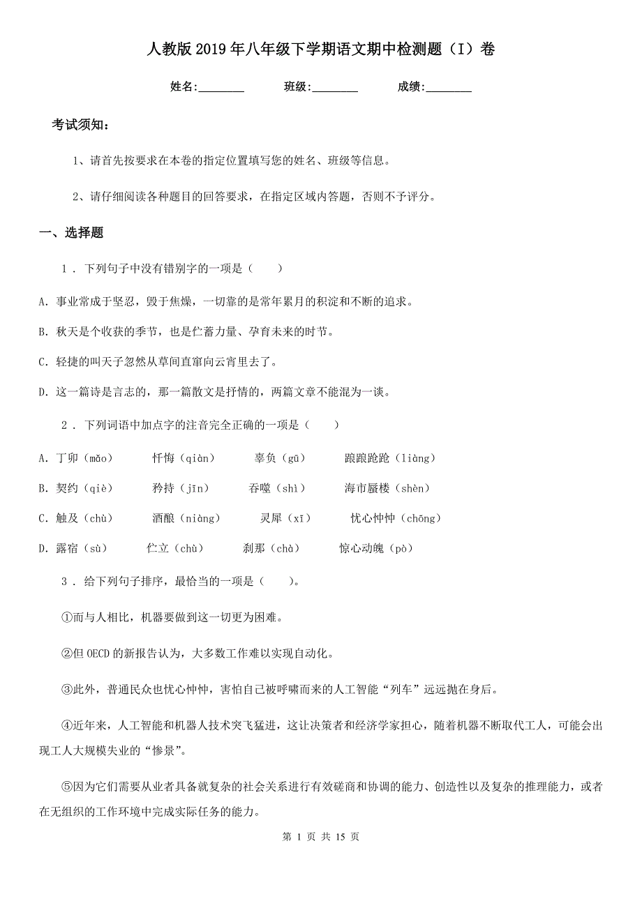 人教版2019年八年级下学期语文期中检测题（I）卷_第1页