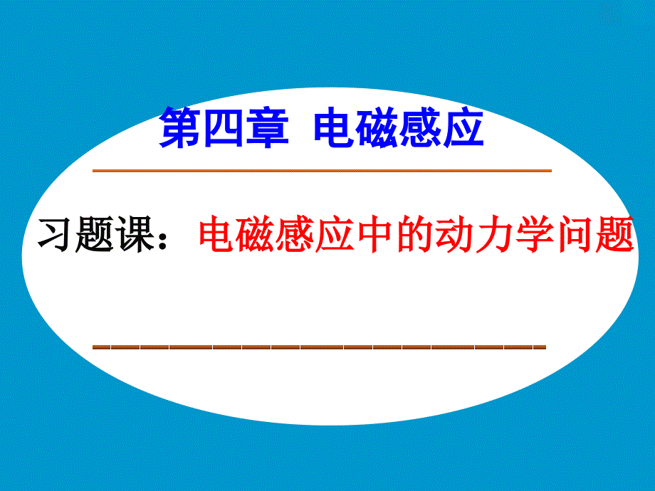 第四部分电磁感应习题课电磁感应中的动力学问题_第1页