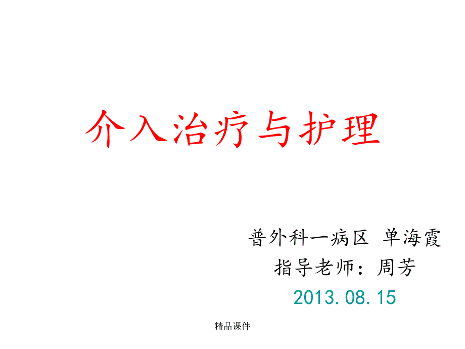 介入治疗及护理课件_第1页