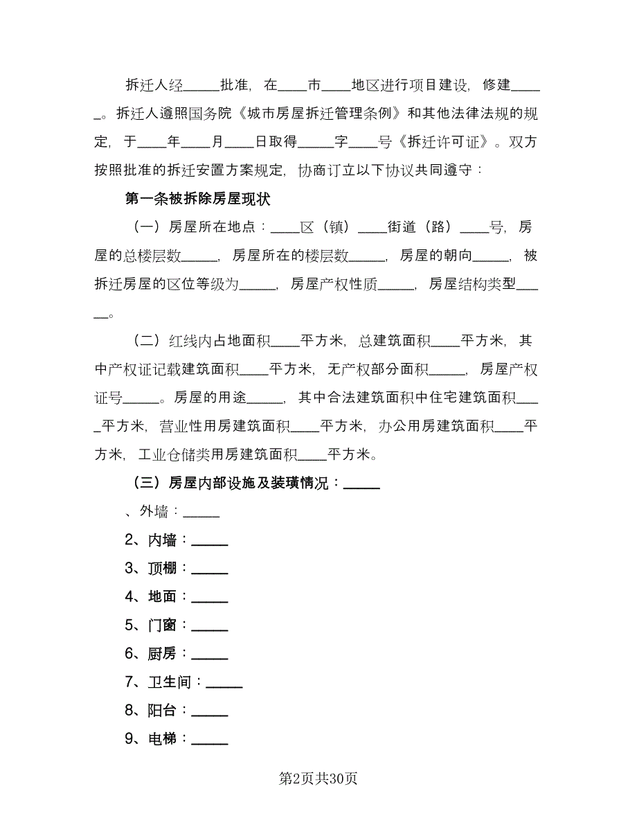 房屋拆迁补偿安置合同范本（5篇）_第2页