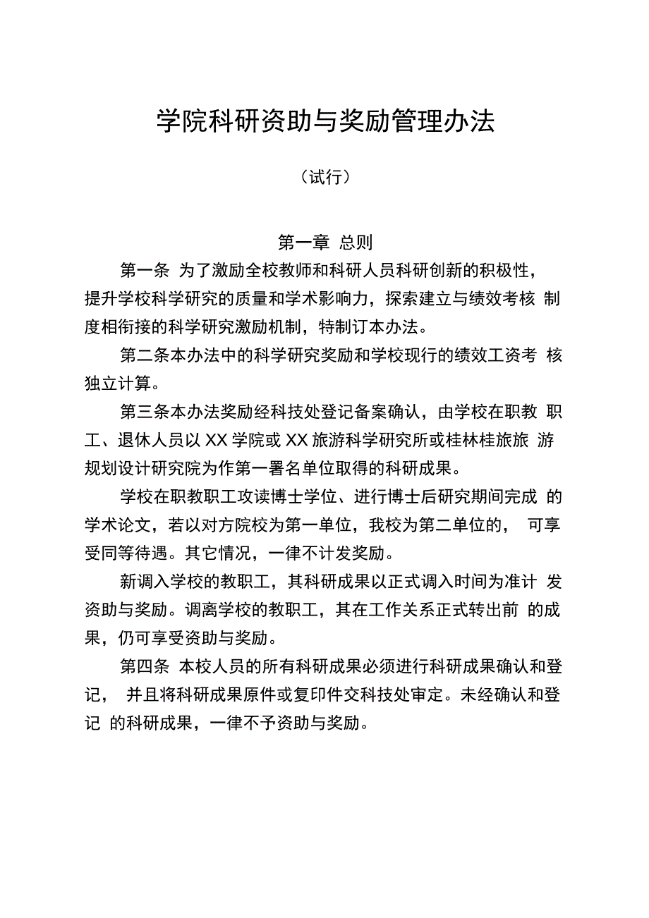 学院科研资助与奖励管理办法_第1页