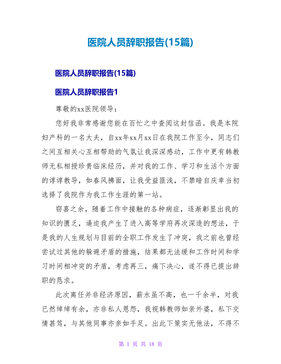 医院人员辞职报告(15篇).doc_第1页