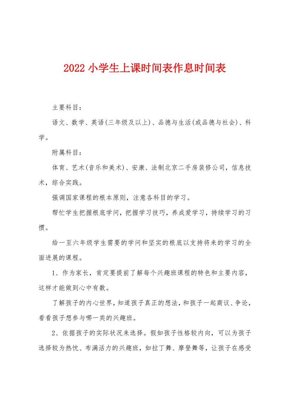 2022年小学生上课时间表作息时间表.docx_第1页