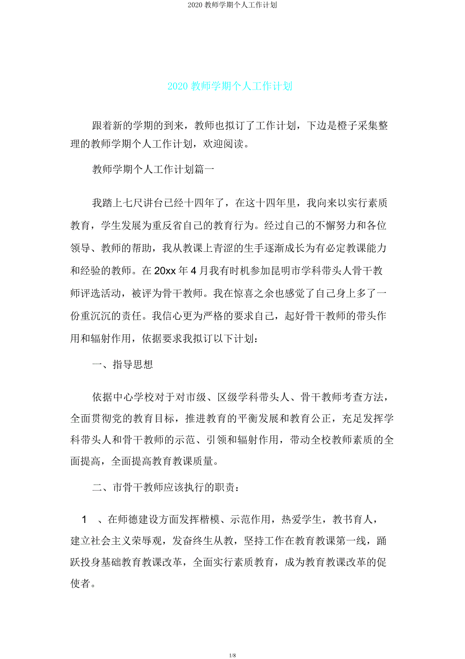 2020教师学期个人工作计划.docx_第1页