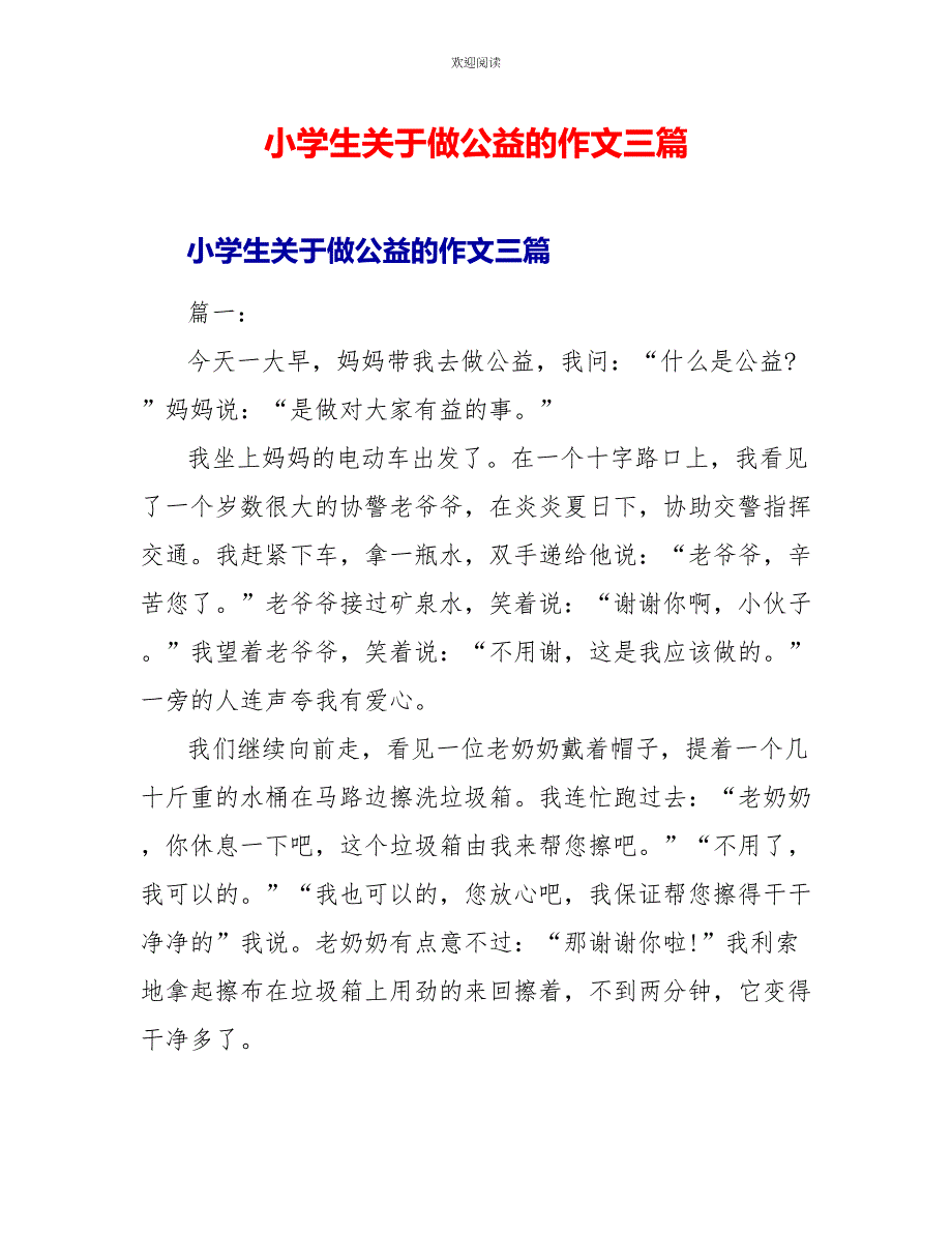 小学生关于做公益的作文三篇_第1页