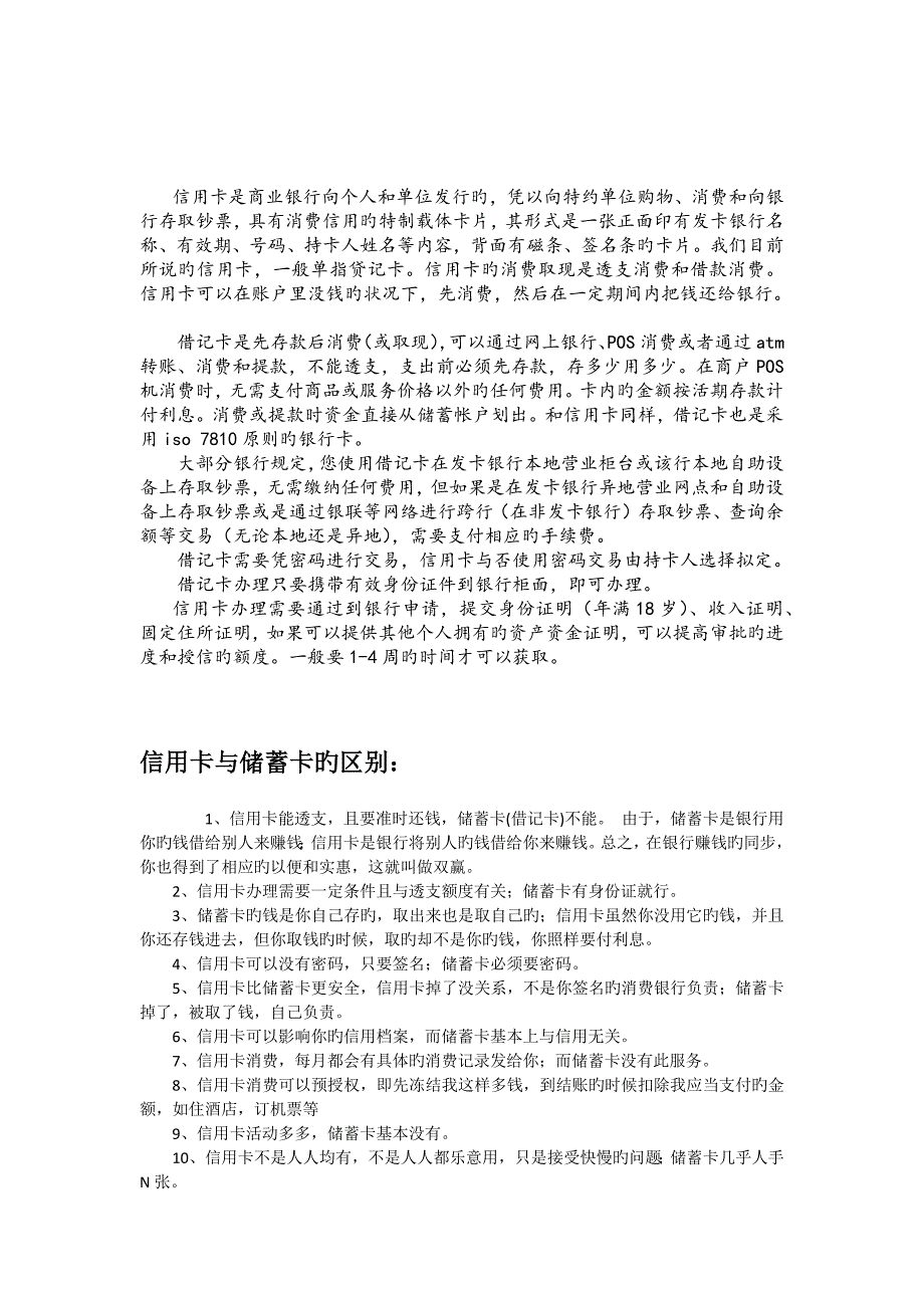 各个银行的储蓄卡和信用卡的区别_第1页