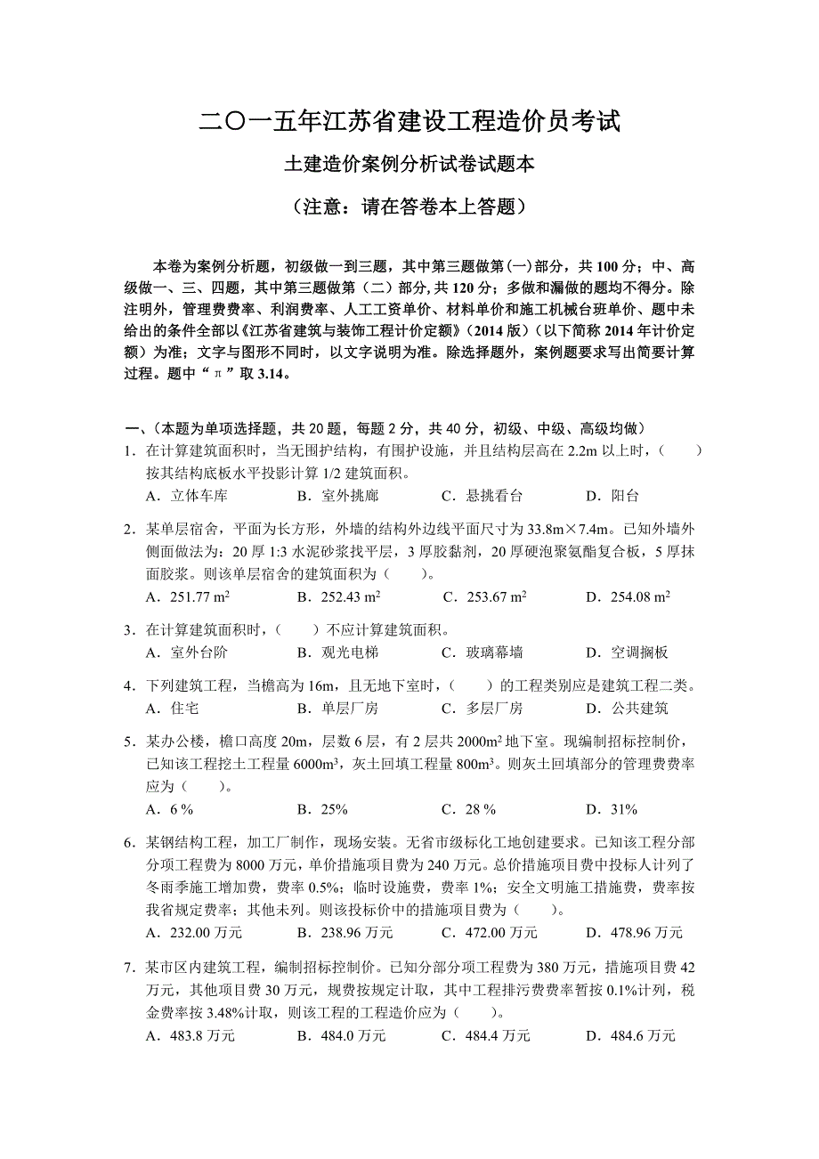 2015年江苏土建造价员考试真题and答案_第1页